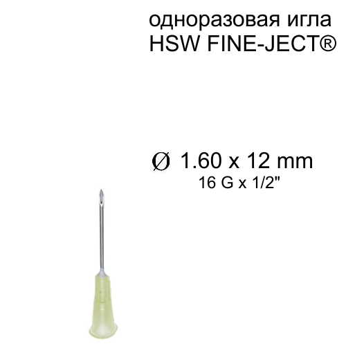 Игла HSW FINE-JECT® 1,60x12 мм, одноразовая