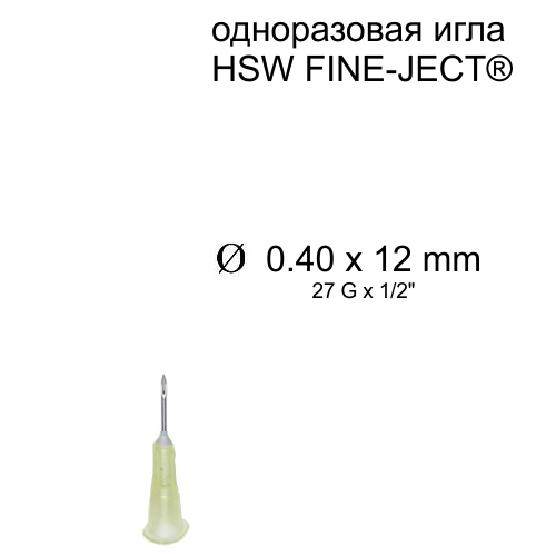 Игла HSW FINE-JECT® 0,40x12 мм, одноразовая