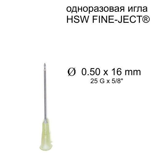 Игла HSW FINE-JECT® 0,50x16 мм, одноразовая