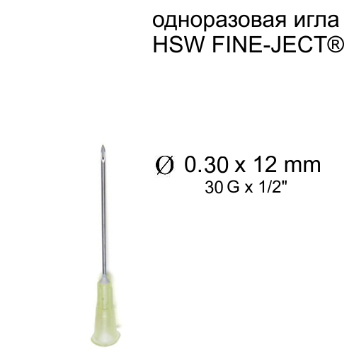 Игла HSW FINE-JECT® 0,30x12 мм, одноразовая